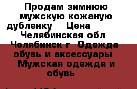 Продам зимнюю мужскую кожаную дубленку. › Цена ­ 7 000 - Челябинская обл., Челябинск г. Одежда, обувь и аксессуары » Мужская одежда и обувь   